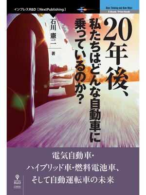 cover image of 20年後、私たちはどんな自動車に乗っているのか?　電気自動車・ハイブリッド車・燃料電池車、そして自動運転車の未来